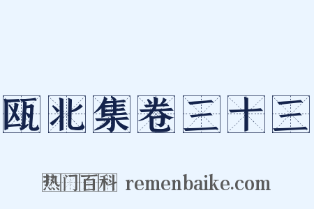 瓯北集卷三十三是什么意思的图片